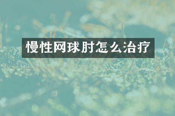 慢性网球肘怎么治疗