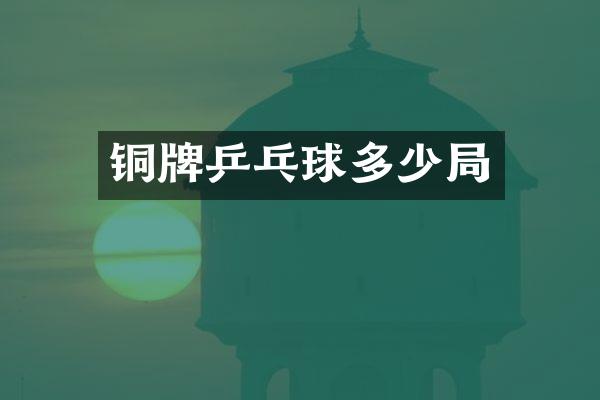 铜牌乒乓球多少局