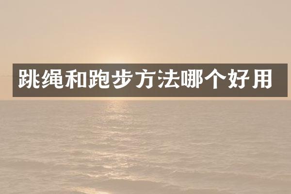 跳绳和跑步方法哪个好用