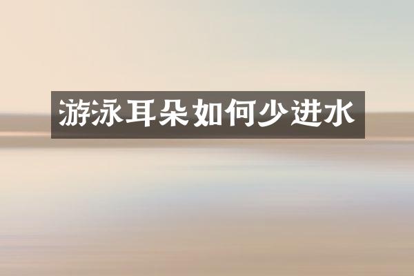 游泳耳朵如何少进水
