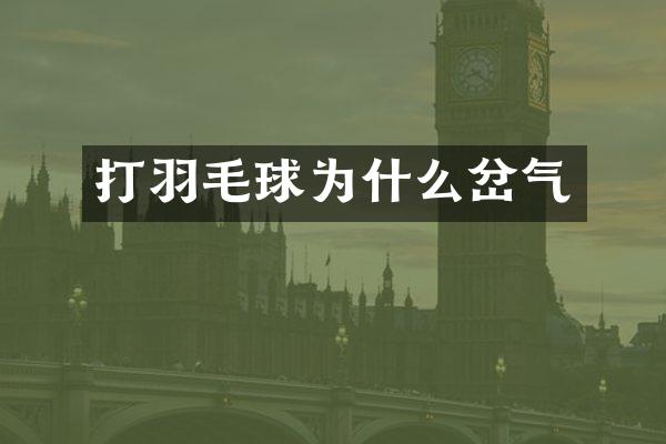 打羽毛球为什么岔气