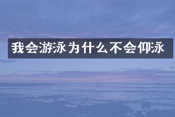 我会游泳为什么不会仰泳
