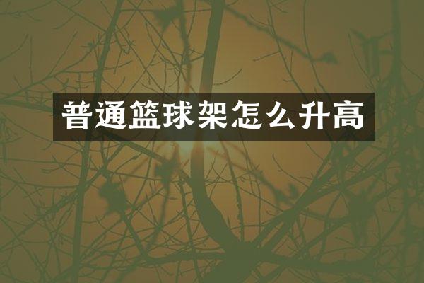 普通篮球架怎么升高