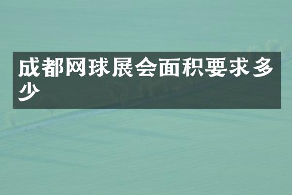 成都网球展会面积要求多少