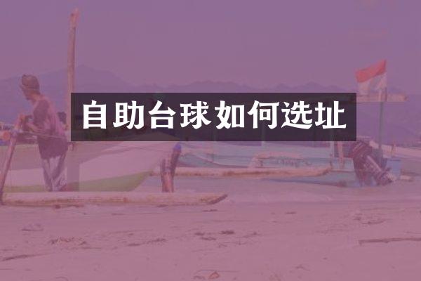 自助台球如何选址