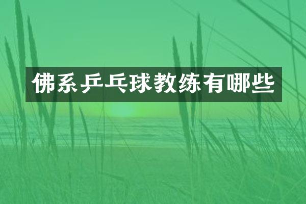 佛系乒乓球教练有哪些