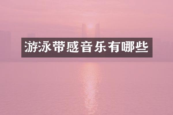 游泳带感音乐有哪些