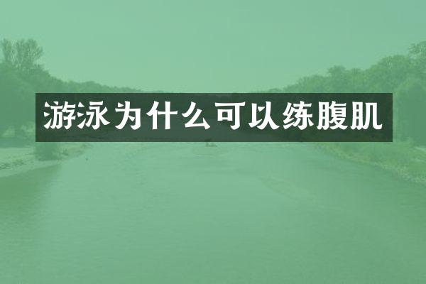 游泳为什么可以练腹肌