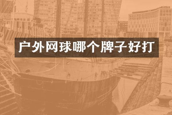 户外网球哪个牌子好打