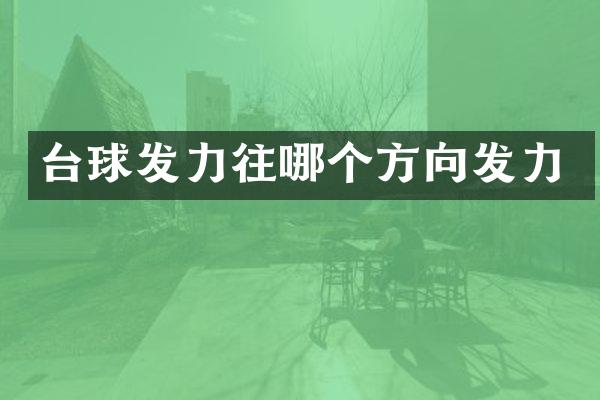 台球发力往哪个方向发力