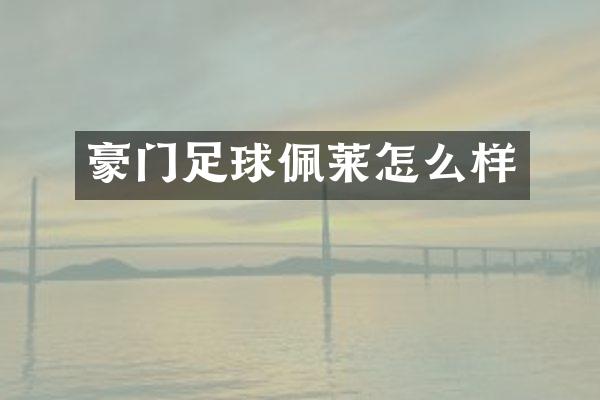 豪门足球佩莱怎么样