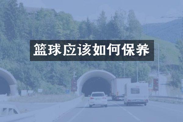 篮球应该如何保养