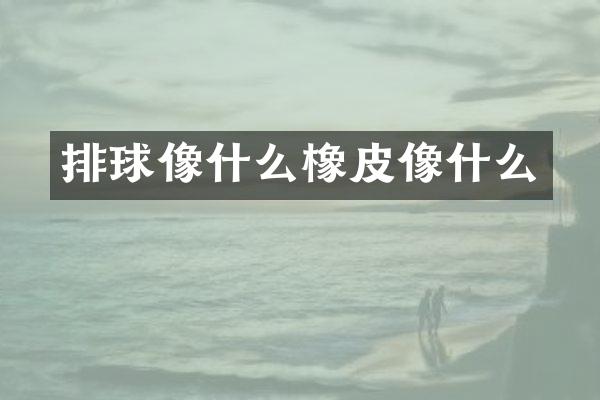 排球像什么橡皮像什么