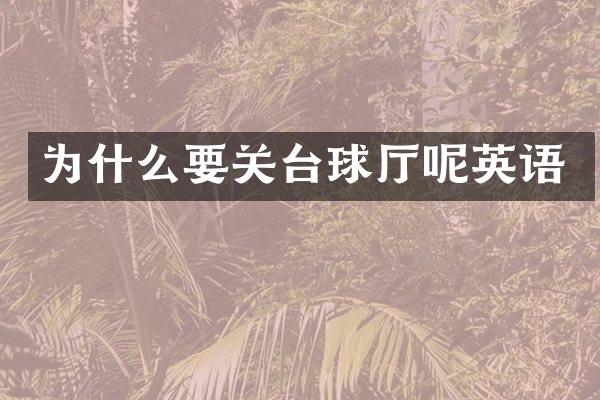 为什么要关台球厅呢英语