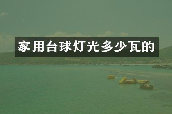 家用台球灯光多少瓦的