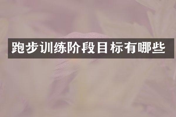 跑步训练阶段目标有哪些