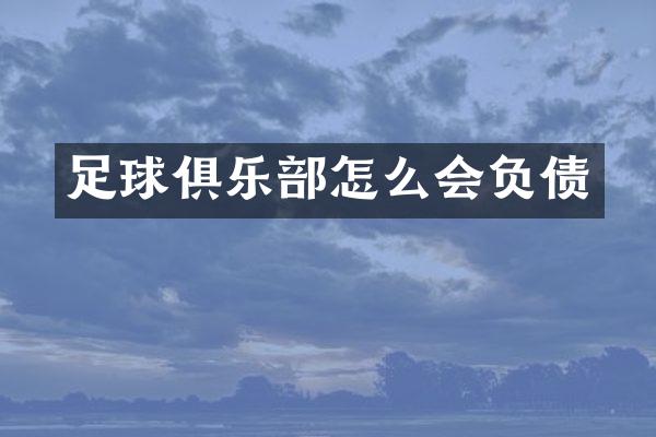 足球俱乐部怎么会负债