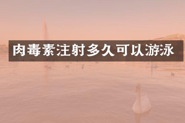素注射多久可以游泳