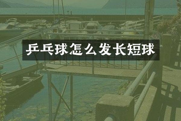 乒乓球怎么发长短球