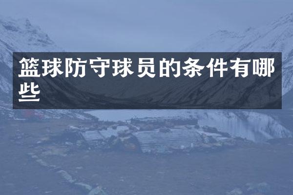 篮球防守球员的条件有哪些