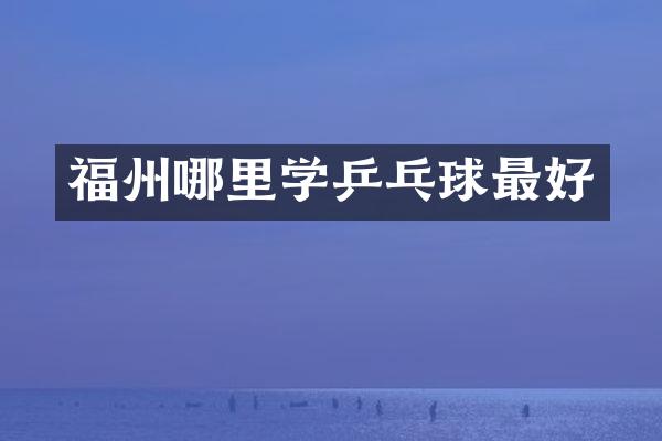 福州哪里学乒乓球最好