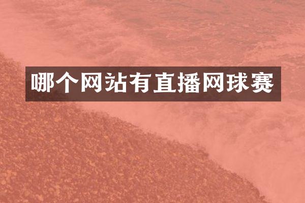 哪个网站有直播网球赛