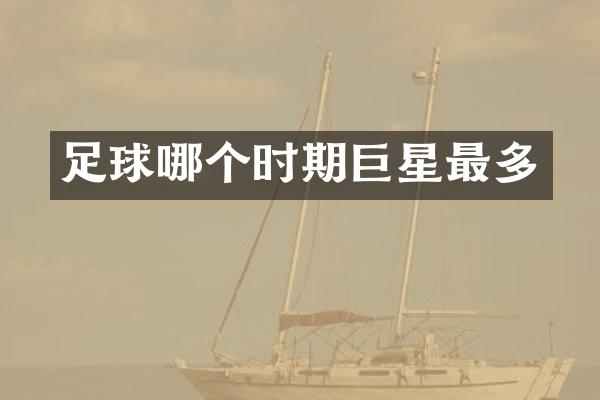 足球哪个时期巨星最多