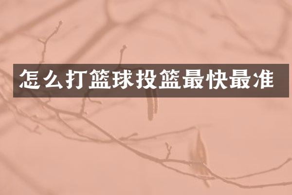 怎么打篮球投篮最快最准