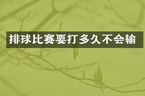 排球比赛要打多久不会输