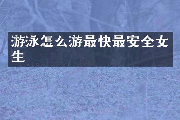 游泳怎么游最快最安全女生