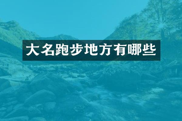 大名跑步地方有哪些