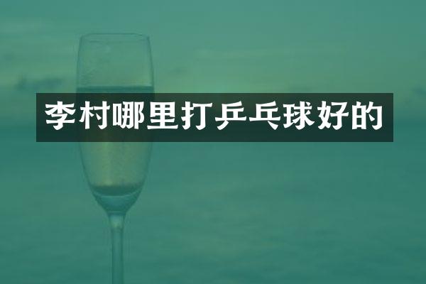 李村哪里打乒乓球好的