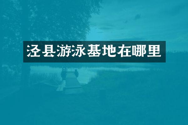 泾县游泳基地在哪里