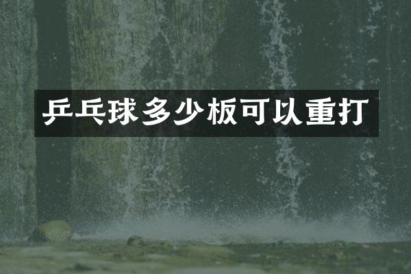 乒乓球多少板可以重打