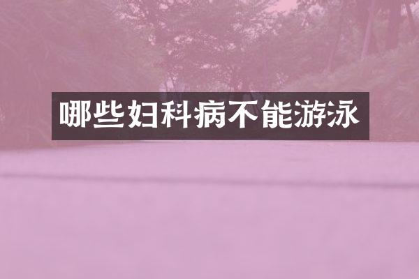 哪些妇科病不能游泳