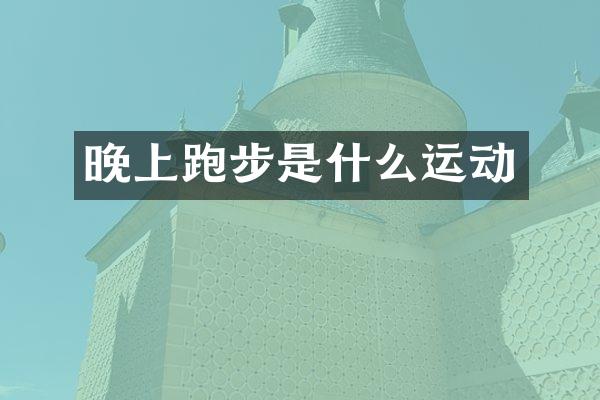 晚上跑步是什么运动