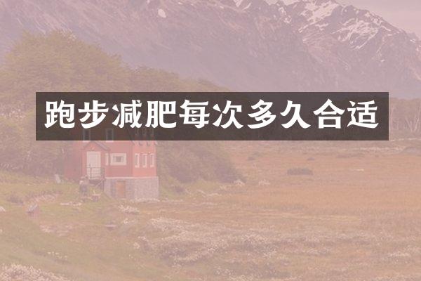 跑步减肥每次多久合适