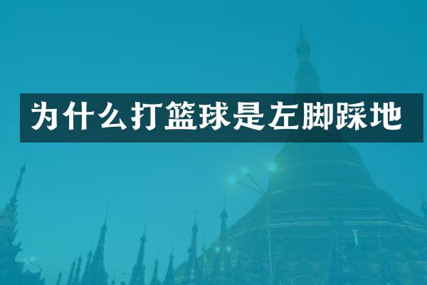 为什么打篮球是左脚踩地