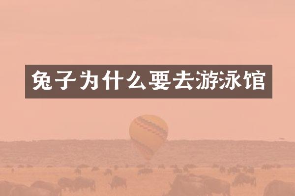 兔子为什么要去游泳馆