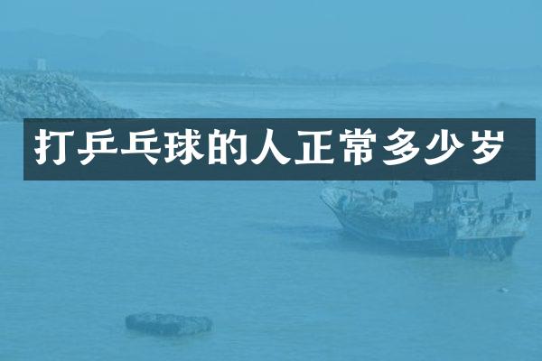 打乒乓球的人正常