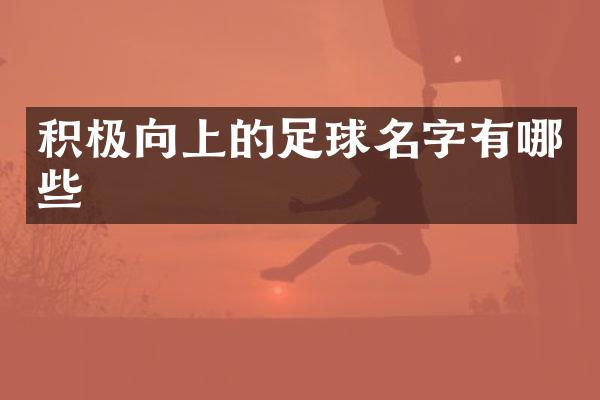 积极向上的足球名字有哪些