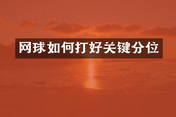 网球如何打好关键分位