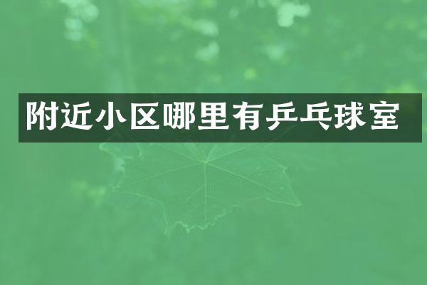 附近小区哪里有乒乓球室