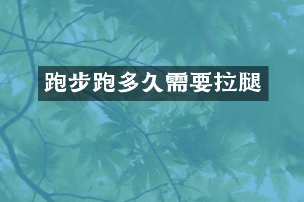 跑步跑多久需要拉腿