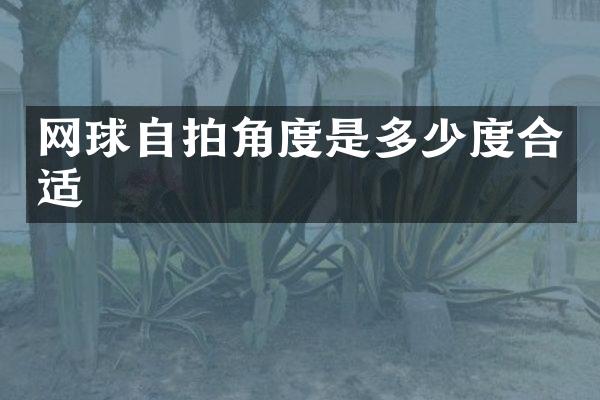网球角度是多少度合适