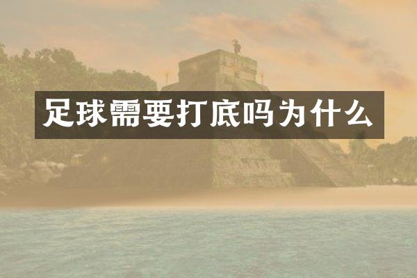 足球需要打底吗为什么