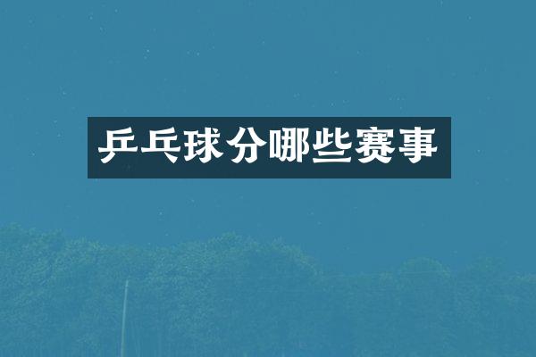 乒乓球分哪些赛事