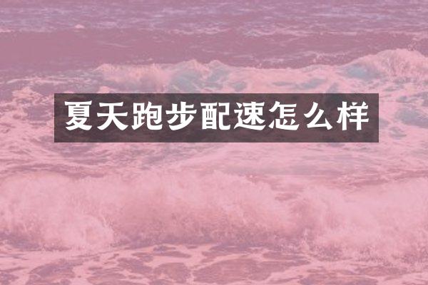 夏天跑步配速怎么样