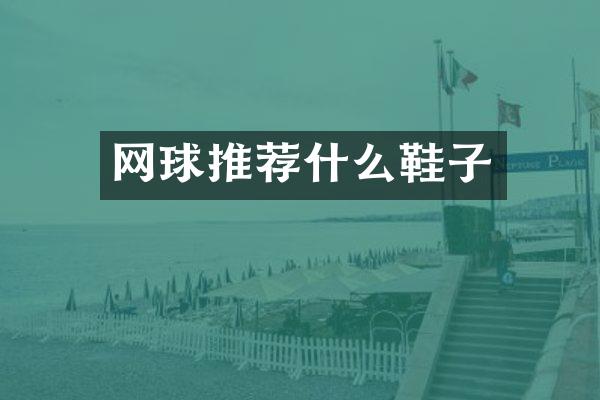 网球推荐什么鞋子