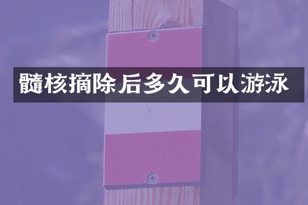 髓核摘除后多久可以游泳